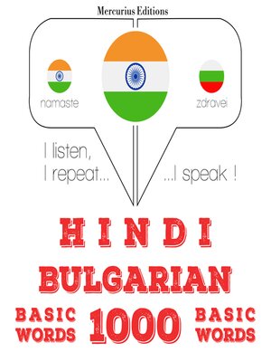 cover image of बल्गेरियाई में 1000 आवश्यक शब्द